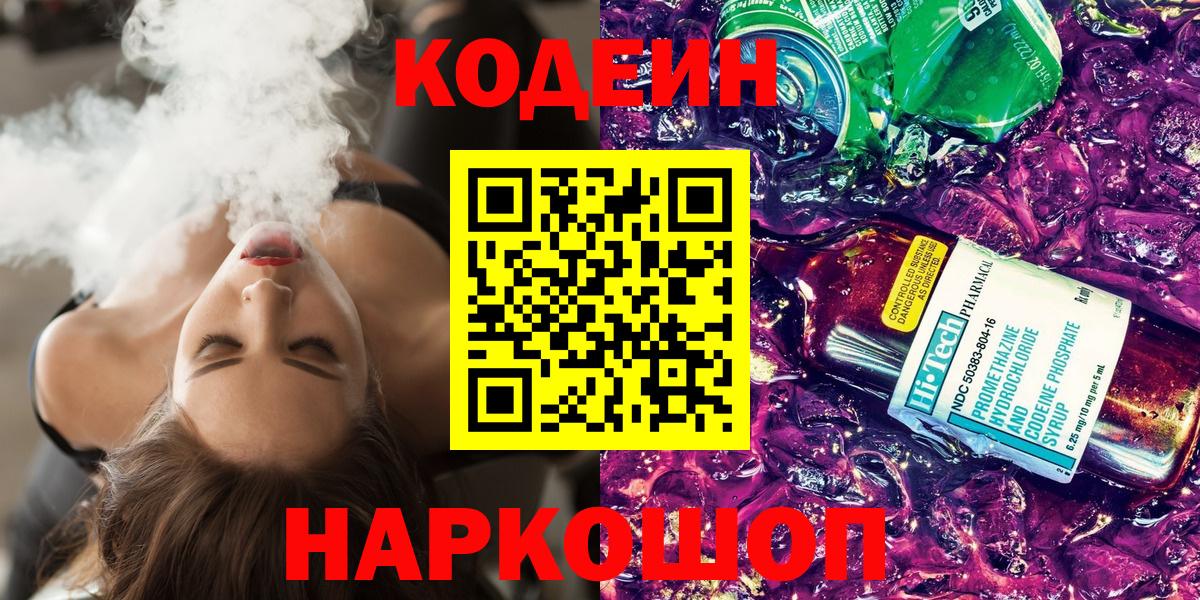 Вязьма  Codein Purple Drank  Вход с VPN 