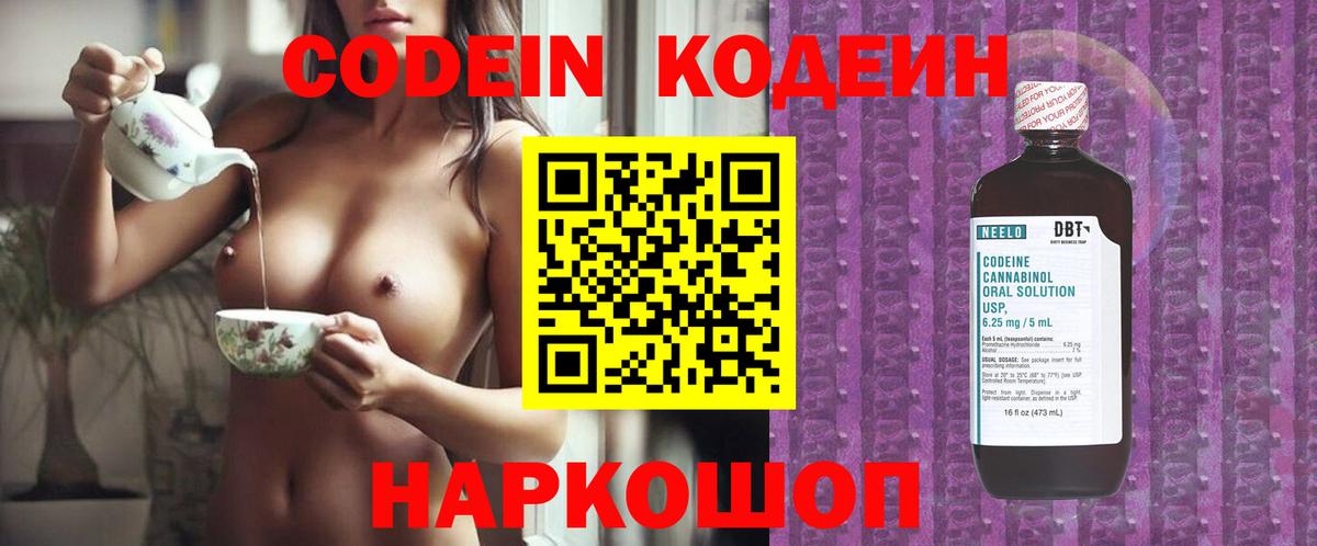Codein напиток Lean (лин) Вязьма